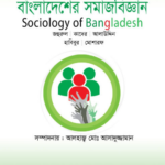 বাংলাদেশের সমাজবিজ্ঞান (Sociology of Bangladesh)