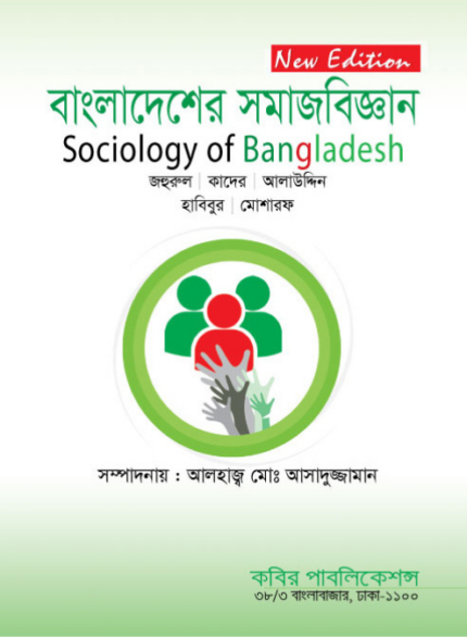 বাংলাদেশের সমাজবিজ্ঞান (Sociology of Bangladesh)