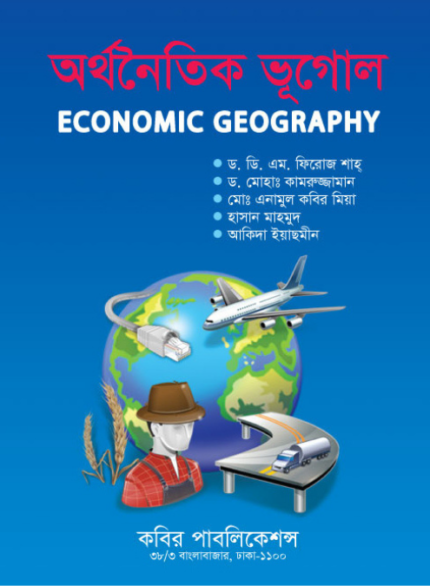 অর্থনৈতিক ভূগোল (Economic Geography)