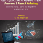 জীবপরিসংখ্যান ও গবেষণা পদ্ধতি (Biostatistics & Research Methodology - Sukomal)