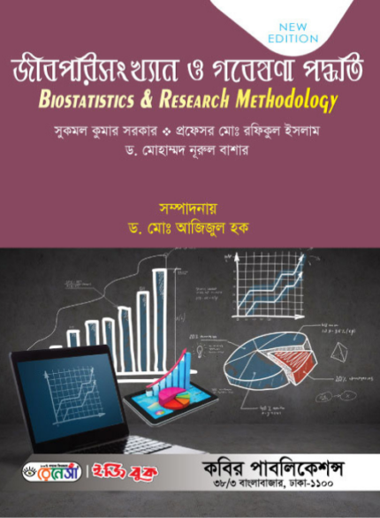 জীবপরিসংখ্যান ও গবেষণা পদ্ধতি (Biostatistics & Research Methodology - Sukomal)