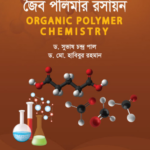 জৈব পলিমার রসায়ন (Organic Polymer Chemistry)