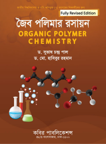জৈব পলিমার রসায়ন (Organic Polymer Chemistry)
