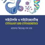 সাইটোলজি অ্যান্ড সাইটোজেনেটিক্স (CYTOLOGY & CYTOGENETICS)