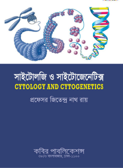 সাইটোলজি অ্যান্ড সাইটোজেনেটিক্স (CYTOLOGY & CYTOGENETICS)