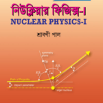 নিউক্লিয়ার ফিজিক্স-১ (Nuclear Physics-I)