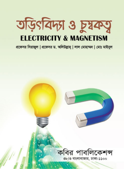 তড়িৎবিদ্যা ও চুম্বকত্ব (Electricity & Magnetism)