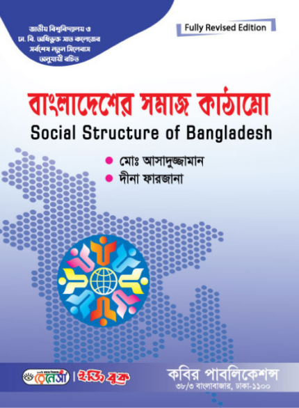 বাংলাদেশের সমাজ কাঠামো (Social Structure of Bangladesh)