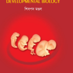 ডেভেলপমেন্টাল বায়োলজি (Developmental Biology)