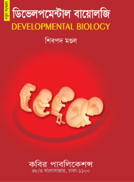 ডেভেলপমেন্টাল বায়োলজি (Developmental Biology)