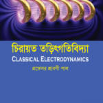 চিরায়ত তড়িৎগতিবিদ্যা (Classical Electrodynamics)