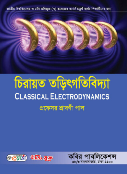 চিরায়ত তড়িৎগতিবিদ্যা (Classical Electrodynamics)