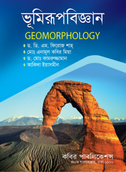 ভূমিরূপবিজ্ঞান (Geomorphology)