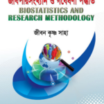 জীবপরিসংখ্যান ও গবেষণা পদ্ধতি (Biostatistics and Research Methodology - Jibon)