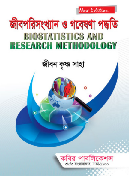 জীবপরিসংখ্যান ও গবেষণা পদ্ধতি (Biostatistics and Research Methodology - Jibon)