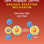 জৈব বিক্রিয়ার কৌশল (Organic Reaction Mechanism)