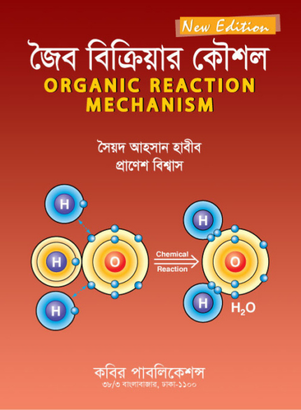 জৈব বিক্রিয়ার কৌশল (Organic Reaction Mechanism)