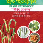 প্ল্যান্ট প্যাথোলজি (PLANT PATHOLOGY)