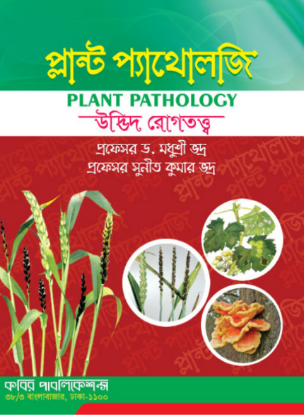 প্ল্যান্ট প্যাথোলজি (PLANT PATHOLOGY)