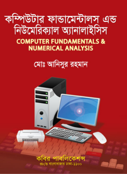 কম্পিউটার ফান্ডামেন্টালস এন্ড নিউমেরিক্যাল অ্যানালাইসিস (Computer Fundamentals & Numerical Analysis)