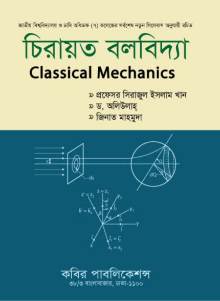 চিরায়ত বলবিদ্যা (Classical Mechanics)