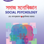 সমাজ মনোবিজ্ঞান (Social Psychology)