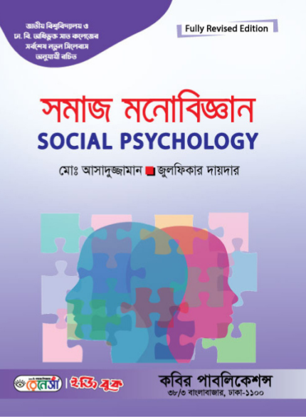 সমাজ মনোবিজ্ঞান (Social Psychology)