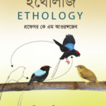 ইথোলজি (Ethology)