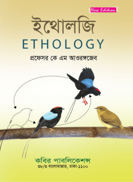 ইথোলজি (Ethology)