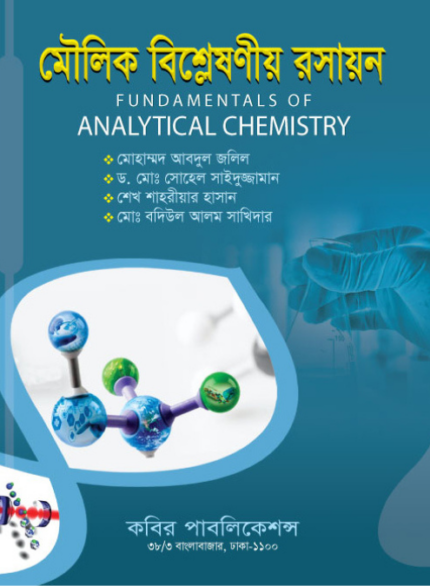 মৌলিক বিশ্লেষণীয় রসায়ন (Fundamentals of Analytical Chemistry)