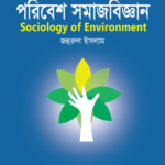 পরিবেশ সমাজবিজ্ঞান (Sociology of Environment)