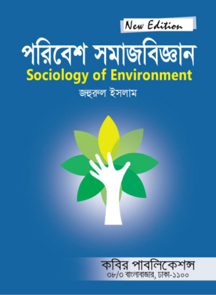 পরিবেশ সমাজবিজ্ঞান (Sociology of Environment)