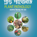 প্ল্যান্ট প্যাথোলজি (PLANT PATHOLOGY)