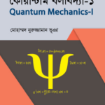 কোয়ান্টাম বলবিদ্যা-১ (Quantum Mechanics-I)