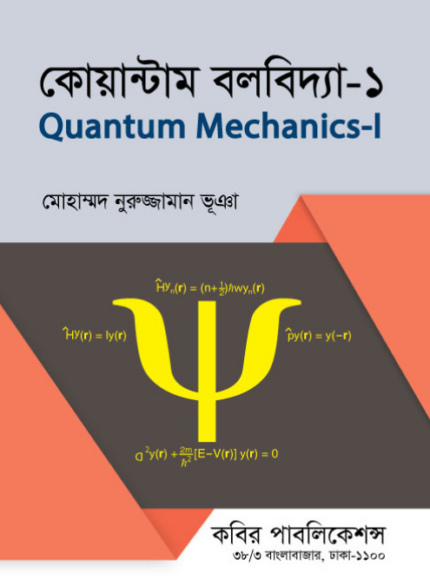 কোয়ান্টাম বলবিদ্যা-১ (Quantum Mechanics-I)