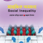 সামাজিক অসমতা (Social Inequality)