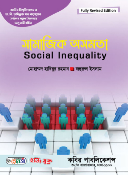 সামাজিক অসমতা (Social Inequality)