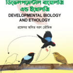 ডেভেলপমেন্টাল বায়োলজি এন্ড ইথোলজি (Developmental Biology and Ethology)