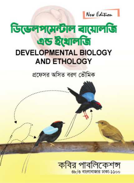 ডেভেলপমেন্টাল বায়োলজি এন্ড ইথোলজি (Developmental Biology and Ethology)