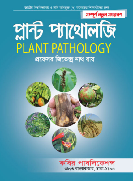 প্ল্যান্ট প্যাথোলজি (PLANT PATHOLOGY)