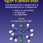 সন্নিরেশ ও জৈবধাতব রসায়ন (Coordination Chemistry & Organometallic Chemistry)