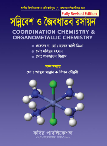সন্নিরেশ ও জৈবধাতব রসায়ন (Coordination Chemistry & Organometallic Chemistry)