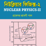নিউক্লিয়ার ফিজিক্স-২ (Nuclear Physics-II)