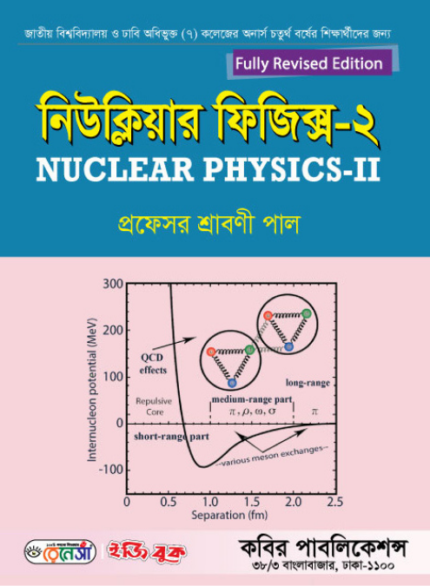 নিউক্লিয়ার ফিজিক্স-২ (Nuclear Physics-II)