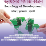উন্নয়নের সমাজবিজ্ঞান (Sociology of Development)