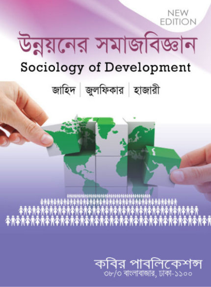 উন্নয়নের সমাজবিজ্ঞান (Sociology of Development)