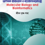 আণবিক জীববিজ্ঞান ও বায়োইনফরমেটিক্স (Molecular Biology and Bioinformatics - Jibon)