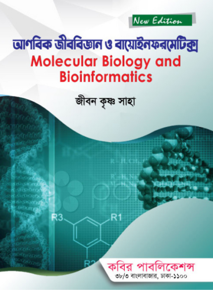 আণবিক জীববিজ্ঞান ও বায়োইনফরমেটিক্স (Molecular Biology and Bioinformatics - Jibon)