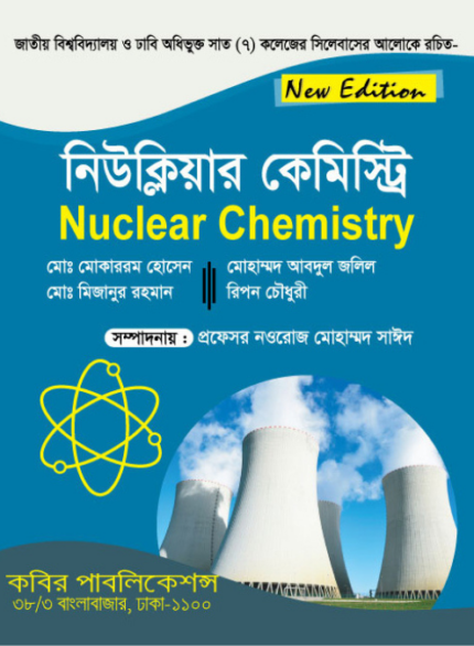 নিউক্লিয়ার কেমিস্ট্রি (Nuclear Chemistry)