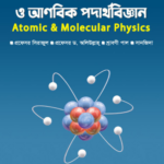 পারমাণবিক ও আণবিক পদার্থবিজ্ঞান (Atomic & Molecular Physics)